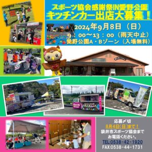 スポーツ協会感謝祭in愛野公園　キッチンカー大募集！